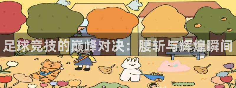  足球竞技的巅峰对决：腰斩与辉煌瞬间