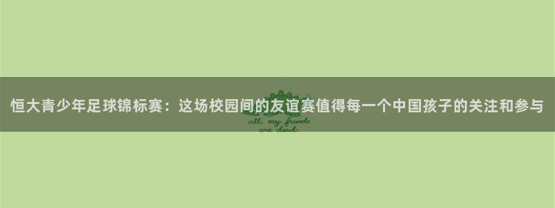  恒大青少年足球锦标赛：这场校园间的友谊赛值得每一个中国孩子的