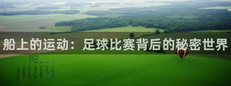 船上的运动：足球比赛背后的秘密世界