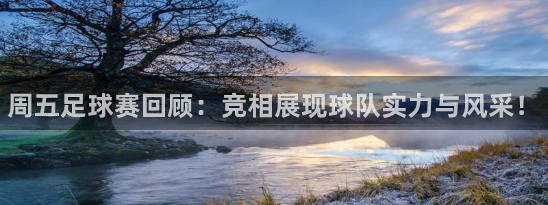  周五足球赛回顾：竞相展现球队实力与风采！