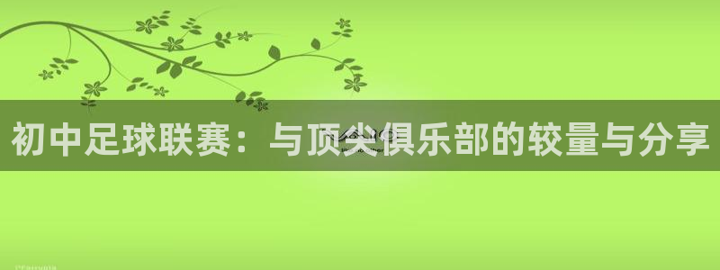 初中足球联赛：与顶尖俱乐部的较量与分享