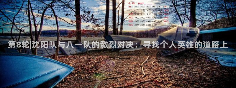 第8轮|沈阳队与八一队的激烈对决：寻找个人英雄的道路上