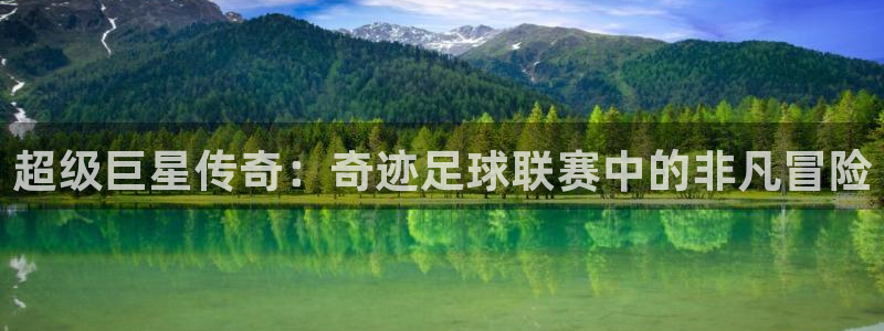  超级巨星传奇：奇迹足球联赛中的非凡冒险