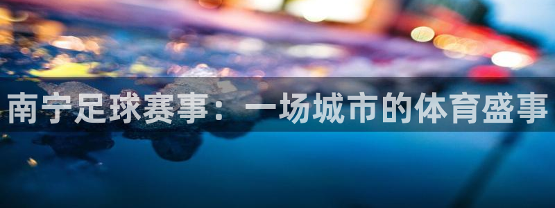南宁足球赛事：一场城市的体育盛事