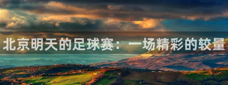 北京明天的足球赛：一场精彩的较量