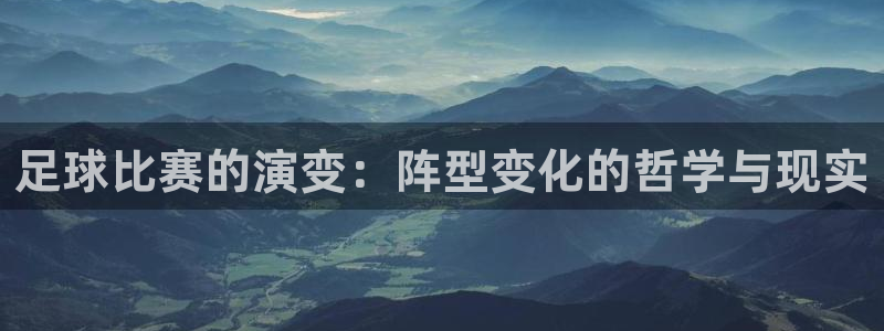足球比赛的演变：阵型变化的哲学与现实