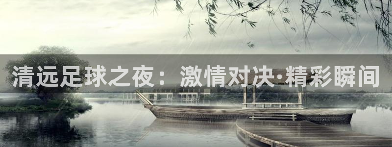 清远足球之夜：激情对决·精彩瞬间