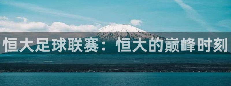 恒大足球联赛：恒大的巅峰时刻