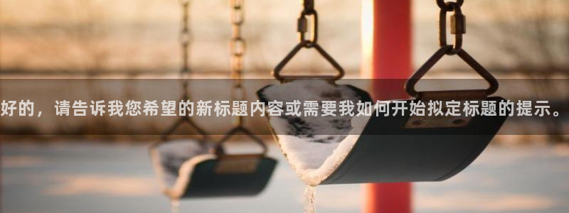 88看球nba免费直播官网：好的，请告诉我您希望的新标题内容或需要我如何开始拟定标题的提示。