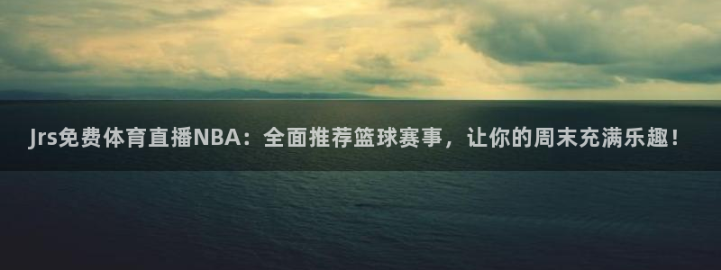 88看球直播nba免费