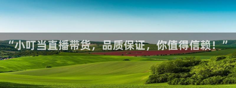 88看球:足球直播_nba线上看_免费体育直播：“小叮当直播带货，品质保证，你值得信赖！”