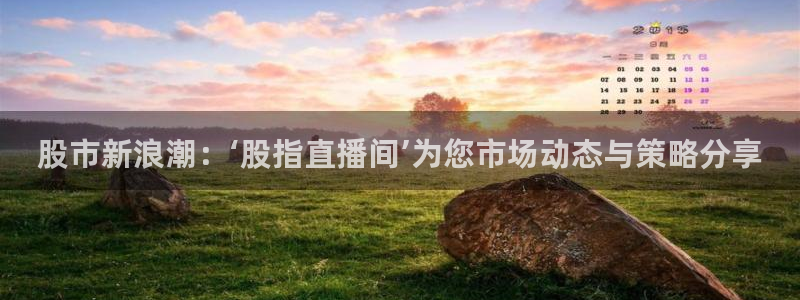 88看球英超直播：股市新浪潮：‘股指直播间’为您市场动态与策略分享