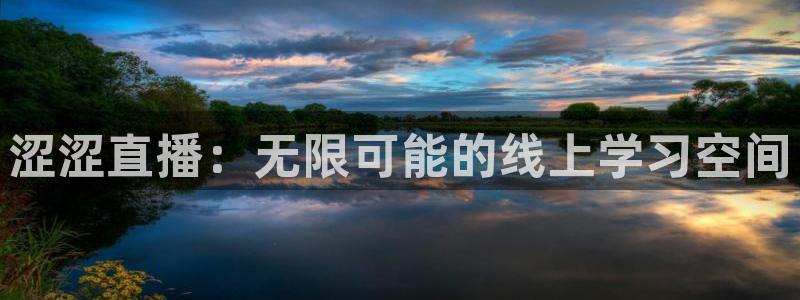 nba直播吧88看球：涩涩直播：无限可能的线上学习空间